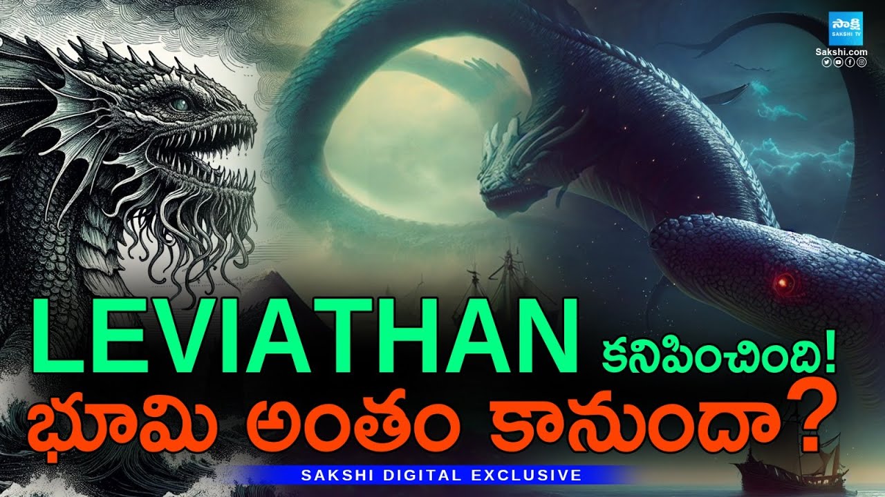 Leviathan Explainer: The Truth Behind the Viral Sea Monster Video! భూమి అంతం కానుందా? @SakshiTV