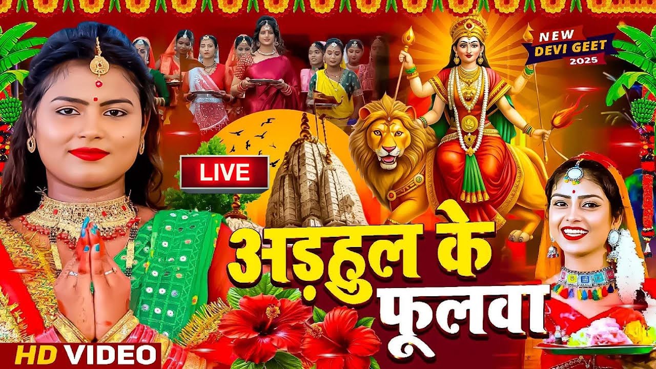 🌺🌼पारम्परिक देवी पचरा गीत 2026 | 🥀🌷 Nonstop Mata Rani Geet 2026 | 🌸Live Devi Geet 2026 🥀🌷