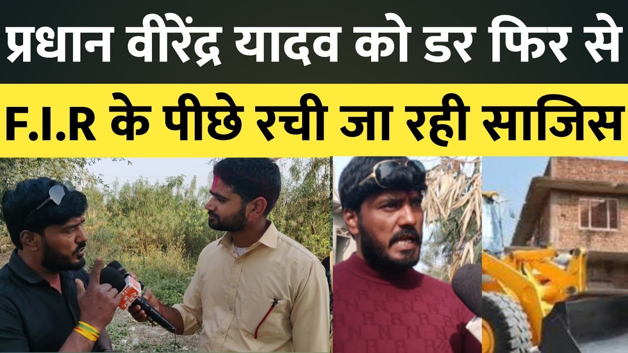 F.I.R के पीछे फिर से ऐसी साजिस प्रधान ने जताया डर की आसंका।#abharatnews #jaunpurnews #anuragyadav 