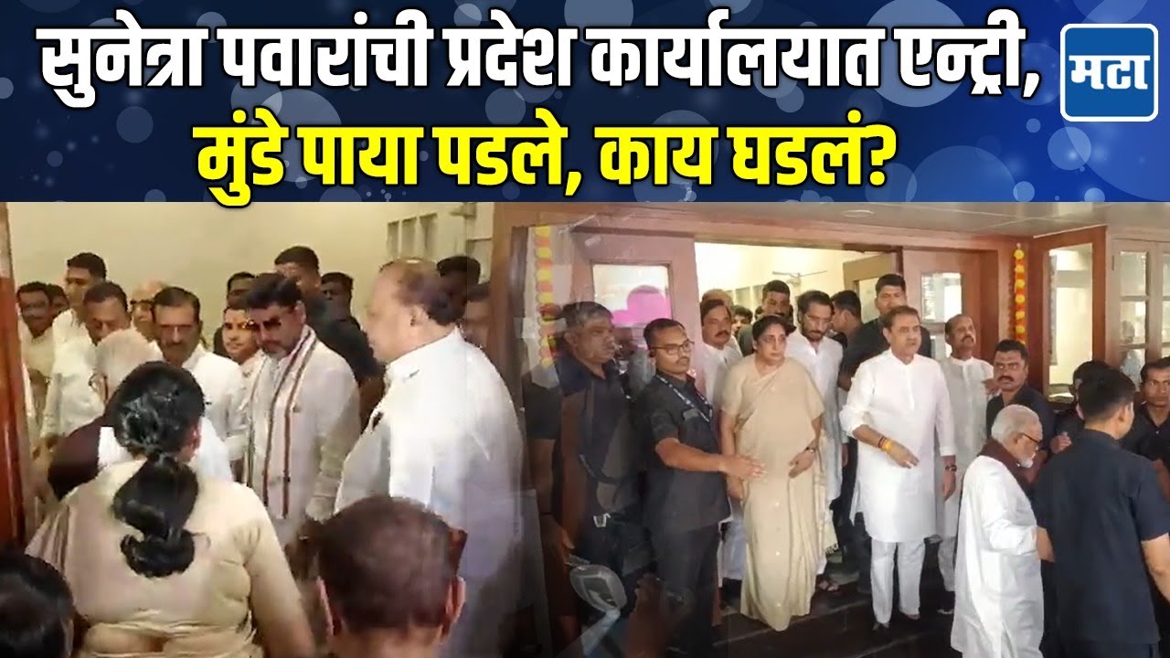 उपमुख्यमंत्री झाल्यानंतर Sunetra Pawar पहिल्यांदाच NCP प्रदेश कार्यालयात; Munde-Bhujbal उपस्थित
