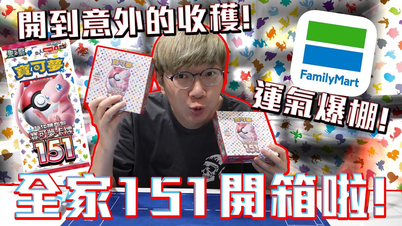 全家寶可夢151開箱！運氣爆棚啦！竟然開到意外驚喜！#老爹玩PTCG