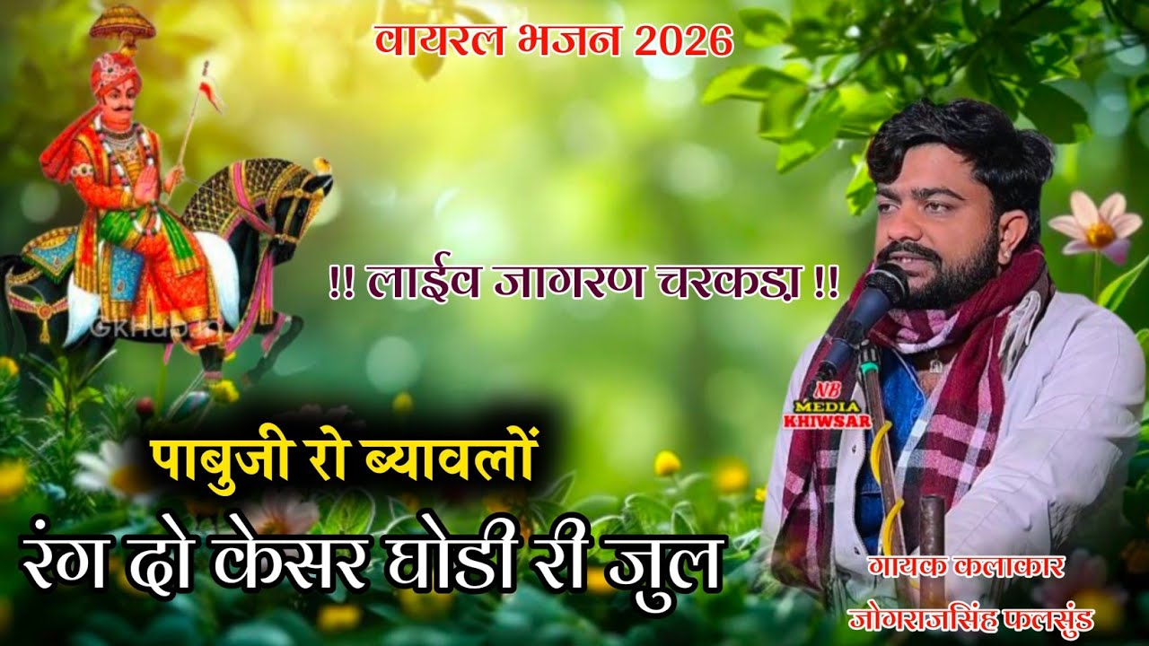 रंग दो केशर घोड़ी री झूल || Rang Do Kesar Ghodi || पाबूजी राठौड़ ब्यावलो || गायक जोगराजसिंह फलसुंड 