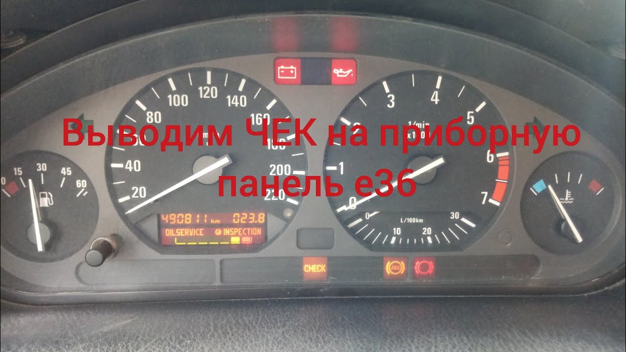 Как подключить ЧЕК на Приборную Панель БМВ е36 м43