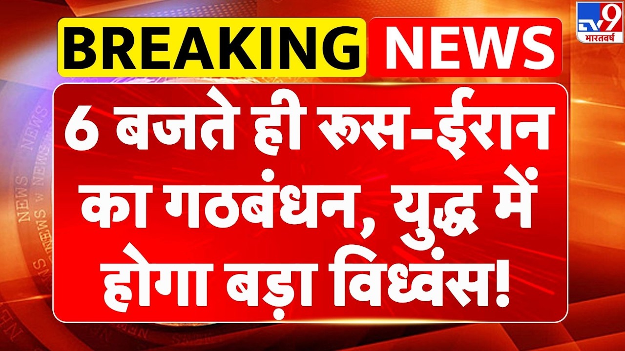 Iran‑Israel‑US War:6 बजते ही रूस-ईरान का गठबंधन, युद्ध में होगा बड़ा विध्वंस! | Burj Khalifa | Trump