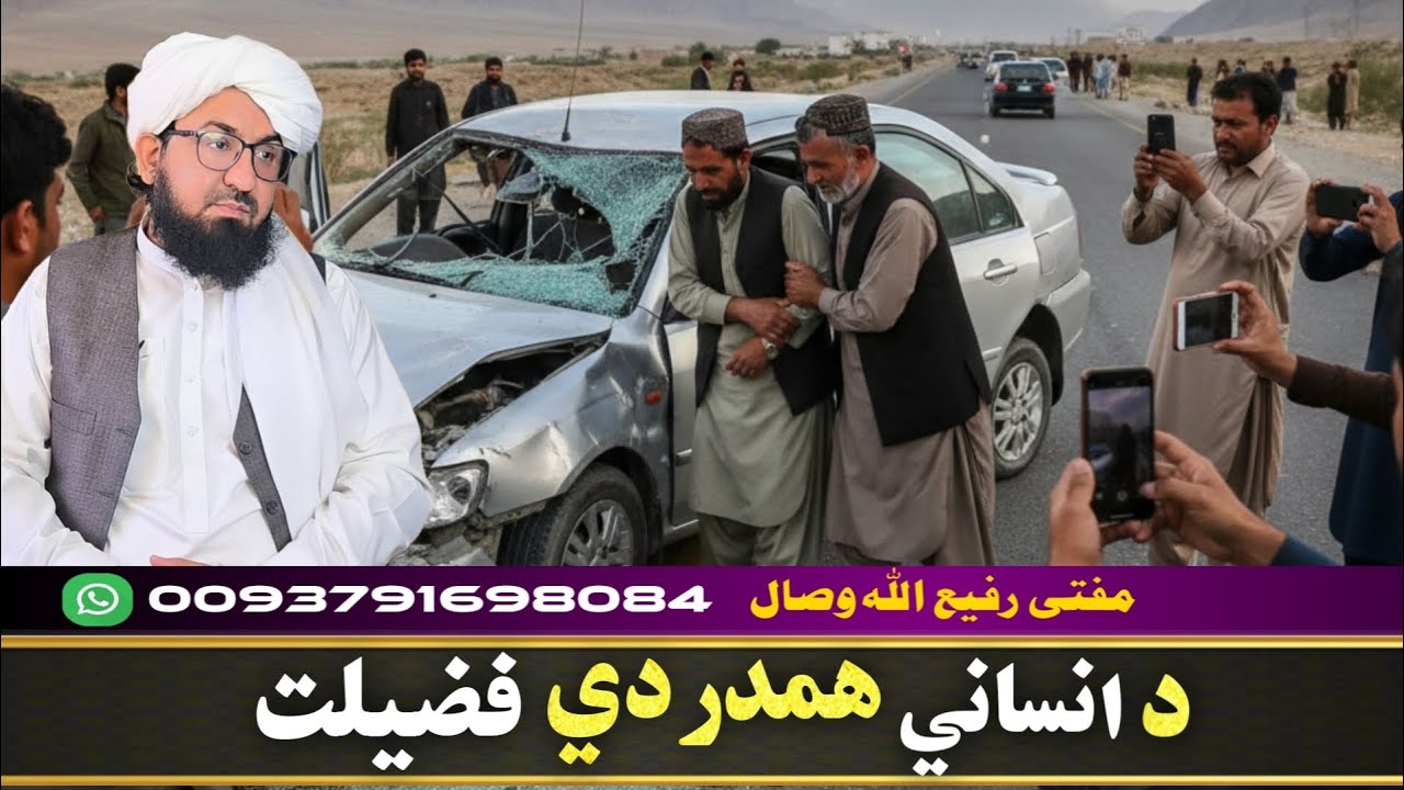 د انسانی ہمدردی فضیلت! Mufti Rafiullah Wisal