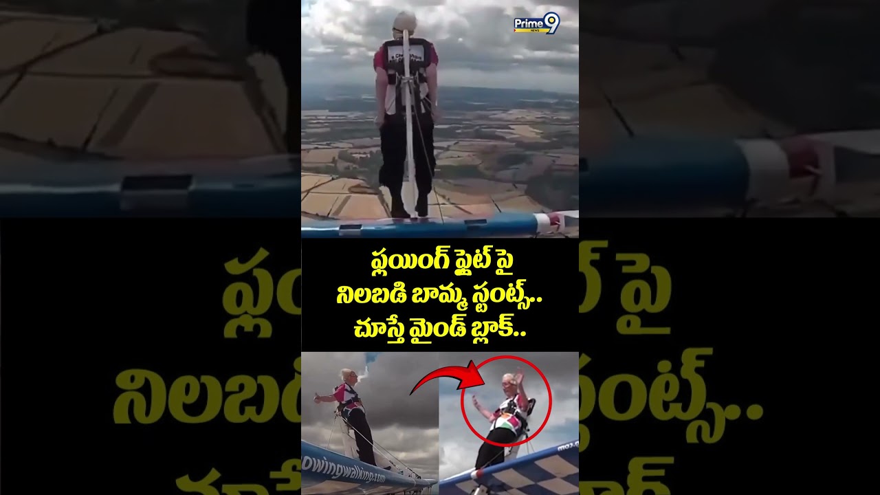 Old Women Stunts in Air : ఫ్లయింగ్ ఫ్లైట్ పై నిలబడి బామ్మ స్టంట్స్.. చూస్తే మైండ్ బ్లాక్..