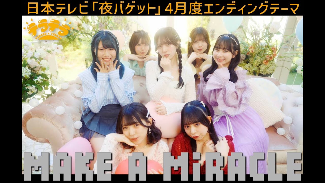 【Music Video】MAKE A MiRACLE ／ テラテラ