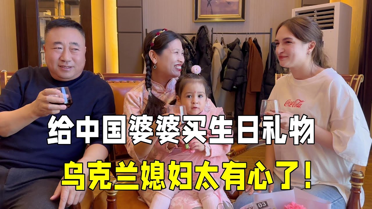 中國婆婆過生日，烏克蘭媳婦精心準備禮物，還訂了大飯店，太有心