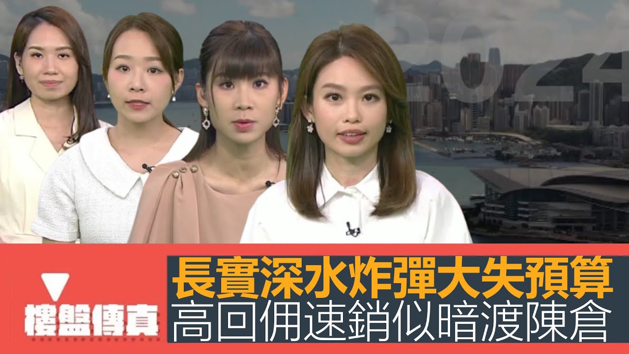 樓盤傳真｜長實深水炸彈也大失預算｜NOVOLAND勢再掀劈價潮｜高回佣速銷似暗渡陳倉｜詹SIR 驗樓｜上會按揭越來越難｜五平方Squarefoot特約：樓盤傳真｜有線新聞｜HOYTV資訊台｜有線新聞