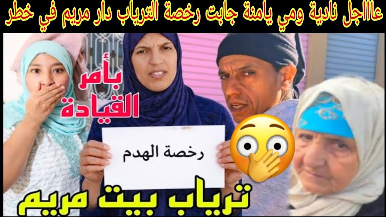 عاجل نادية ومي يامنة جابت رخصة ترياب من القيادة  دار مريم البدوية فخطر صدمة متوقعاتش هادشي😱😲