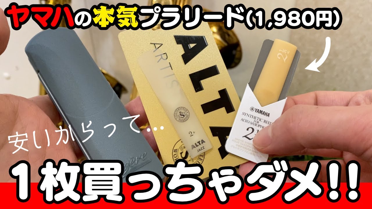 プラスチック(樹脂)リード【ヤマハ/シンセティックリード】