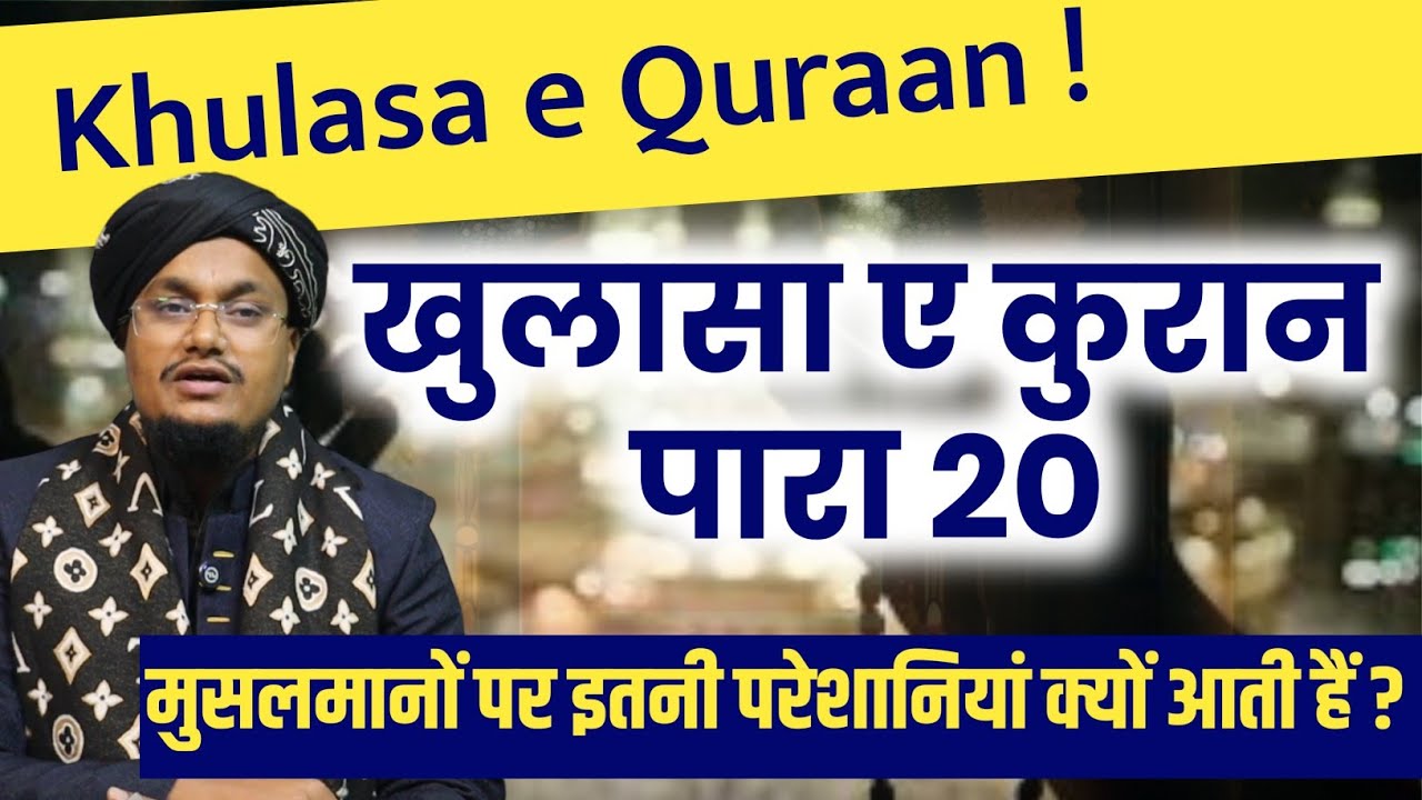 Ramadan 2026 ! Khulasa e Quran Para no 20 | Musalmano par itni Pareshaniya kyu ati hai ? | A M Qasmi