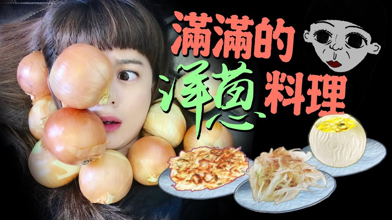 是洋蔥！滿滿的洋蔥料理大全 小資少女不專業自理餐時間 EP16｜白癡公主