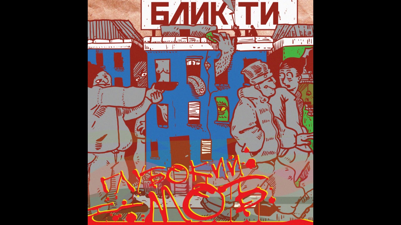 Блик Ти - Глубокий Моб (prod. MadWeed) Official Audio