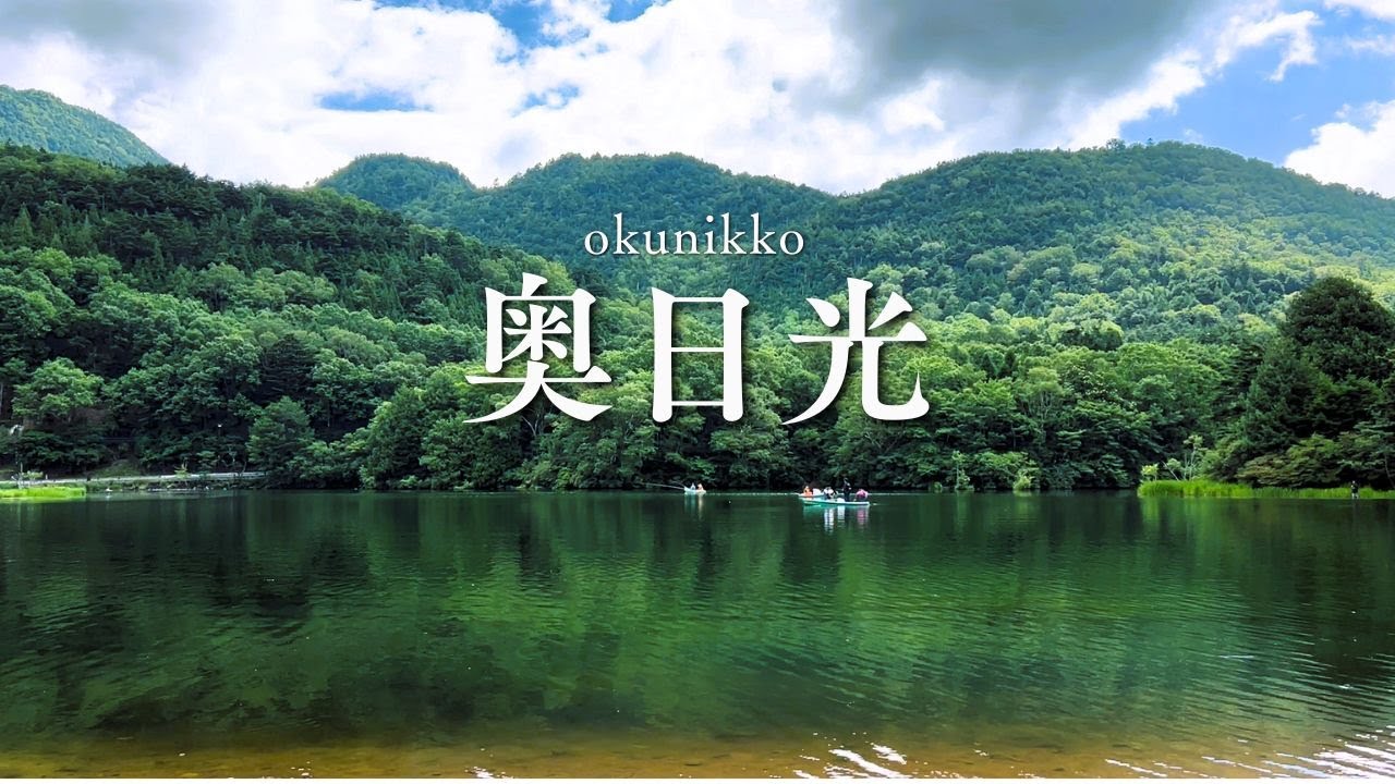 【女ひとり旅】都会の疲れを癒す旅｜奥日光・湯元温泉1泊2日