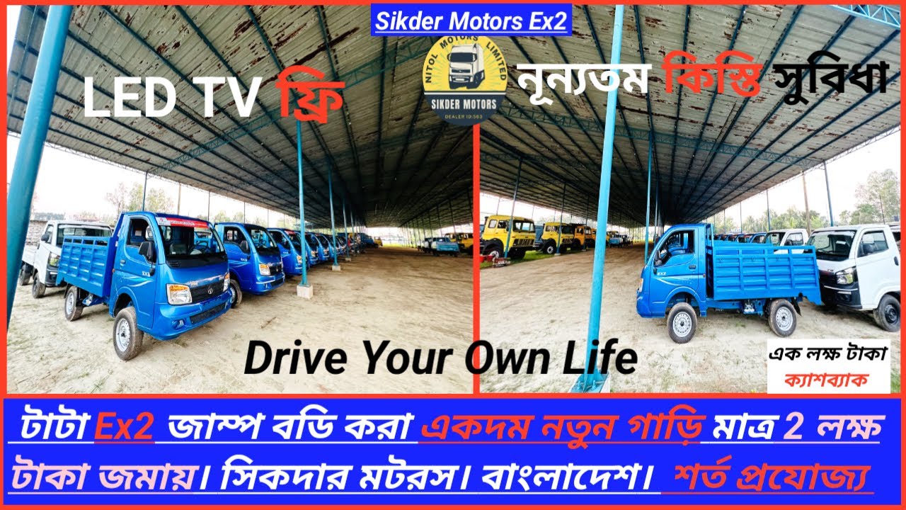 টাটা Ex2 নতুন ও কিস্তি ফেইল/ধরা গাড়ি মাত্র এক লক্ষ টাকায়।টাটা ধরা গাড়ির দাম বাংলাদেশ।সিকদার মটরস।