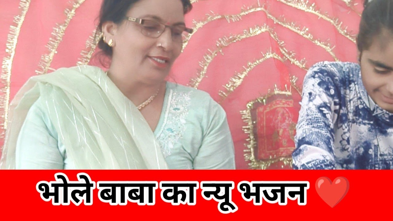 🚩🚩 भोले बाबा का सुंदर भजन, 🚩 वायरलभजन जरूर सुने 🚩🚩 मां बेटी ने मिलकर गया है 🚩 जरूरसुना 🚩🚩