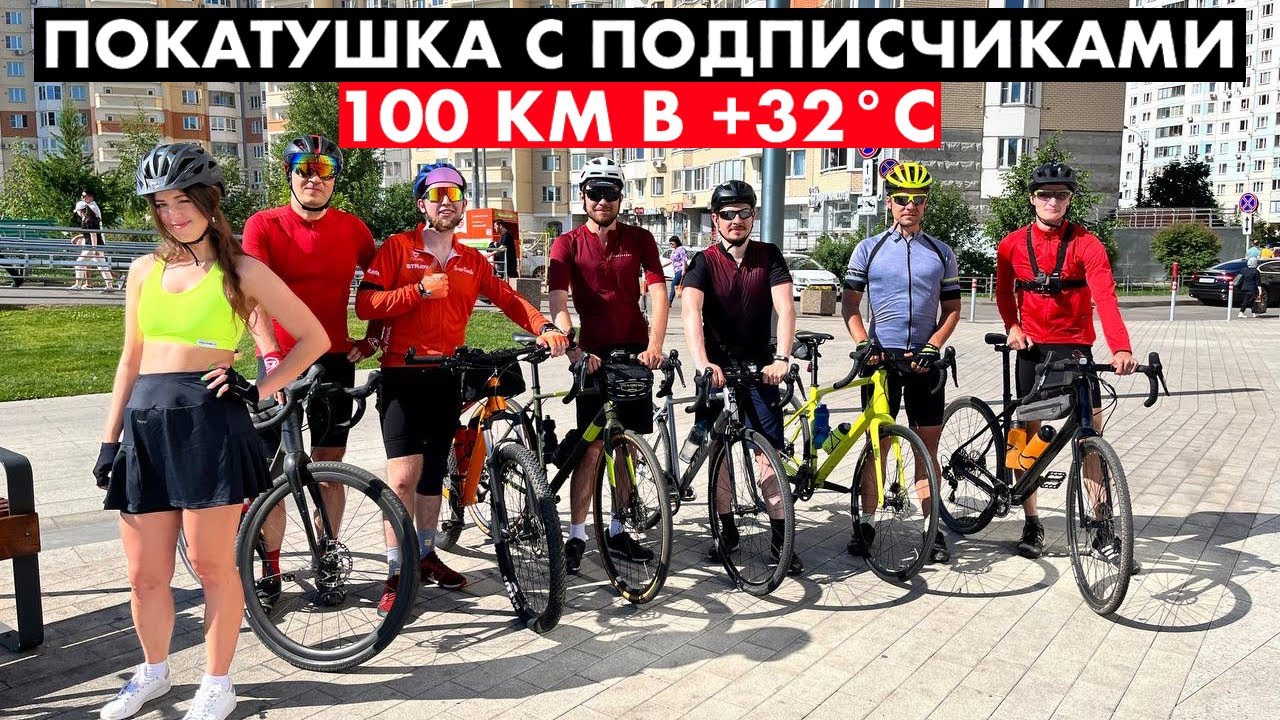 Массовая покатушка на 100 км | Жаримся на солнце