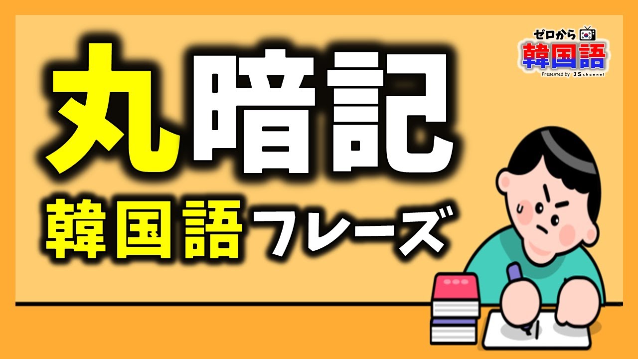 【韓国語聞き流し】丸暗記が最速！話したい人のための韓国語会話フレーズ - ep.01