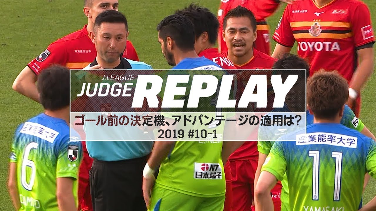 ゴール前の決定機、アドバンテージの適用は？DOGSO適用の条件とは？【Ｊリーグジャッジリプレイ2019 #10-1】