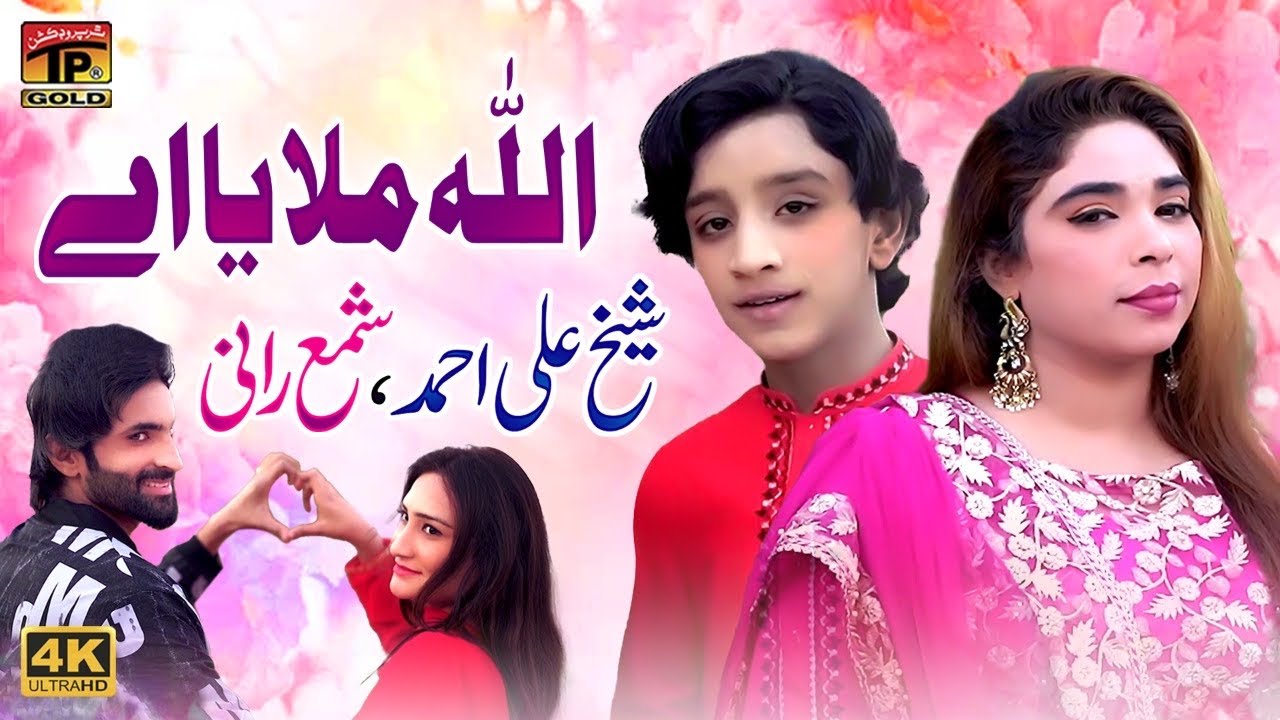 Allah Milaya Ay | Sheikh Ali Ahmed Chinyoti & Shama Rani | (Official Video) | Thar Production