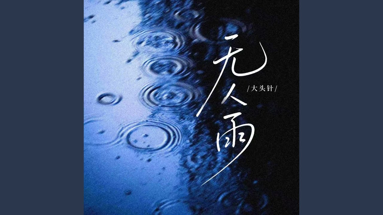 无人雨