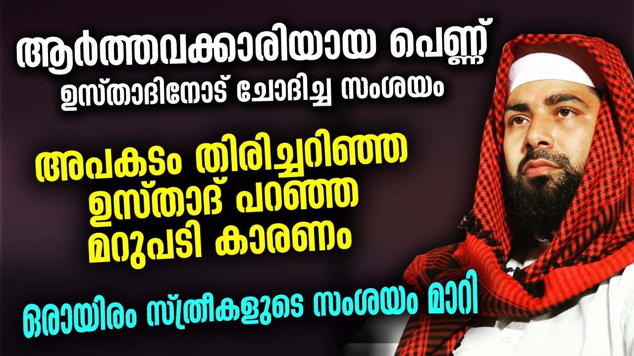ആർത്തവക്കാരിയായ പെണ്ണ് ​ഉസ്താദിനോട് ചോദിച്ച സംശയം... അപകടം തിരിച്ചറിഞ്ഞ ഉസ്താദ് പറഞ്ഞ മറുപടി Speech
