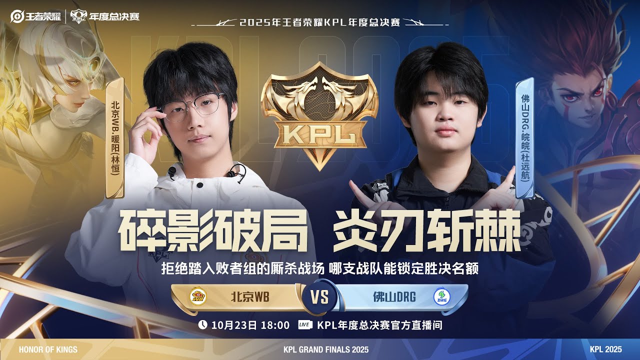 2025KPL年总 | 淘汰赛 &middot; D7 | 18:00 北京WB vs 佛山DRG