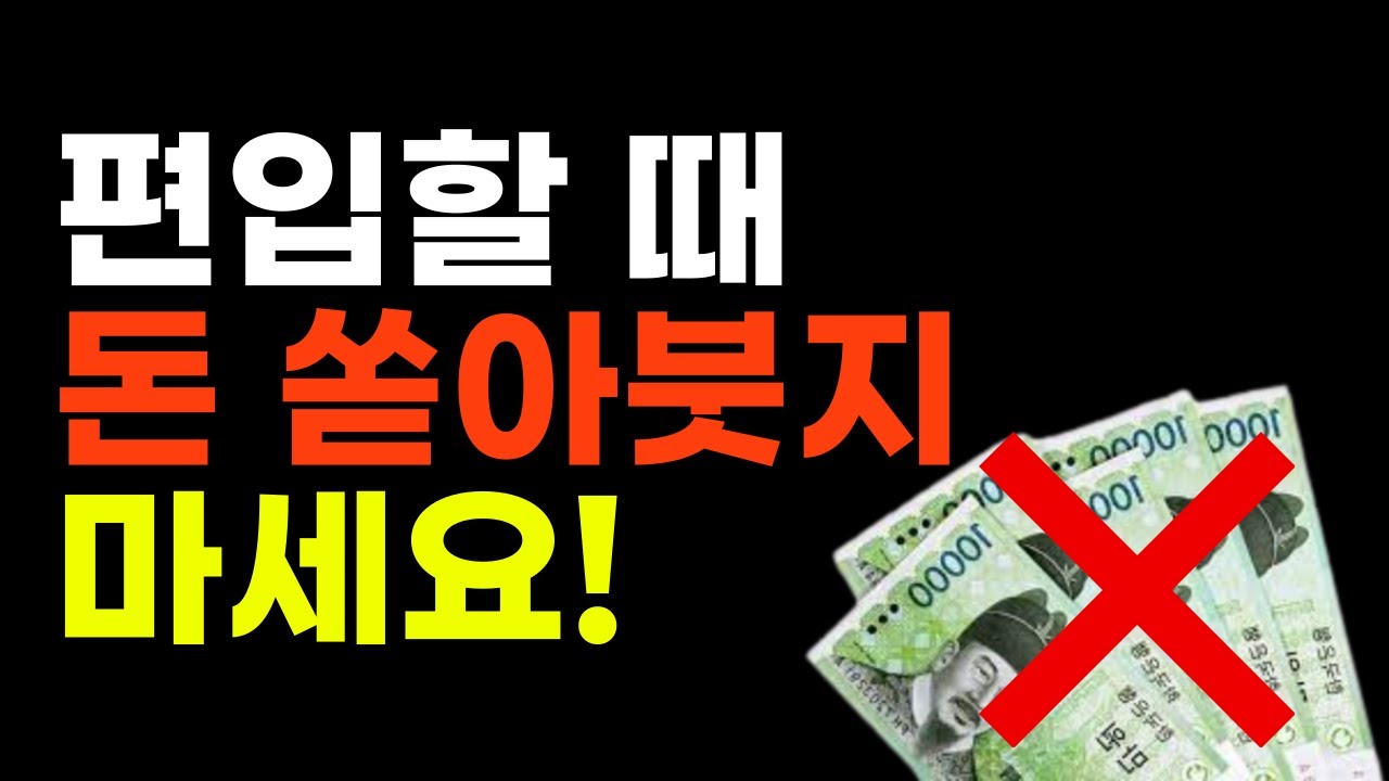 편입 비용? 최대한으로 아끼는 4가지 꿀팁