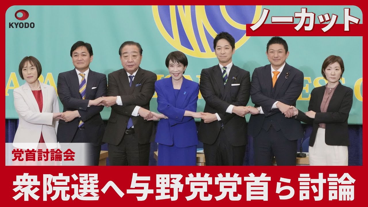 【LIVE】党首討論会　日本記者クラブ開催