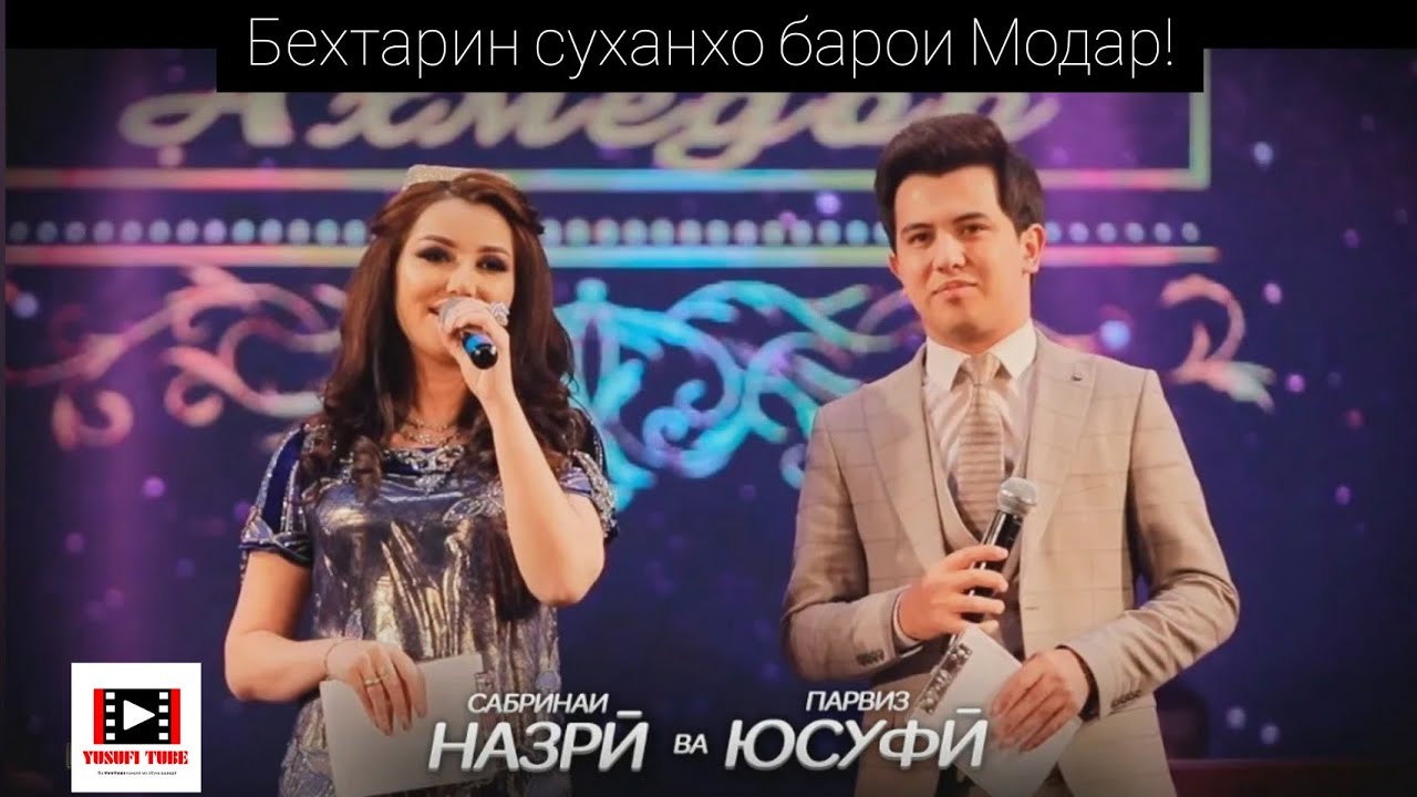 Суханхои Сабрина ва Парвиз дар бораи Модар... Хамаро гирёнд! 2021