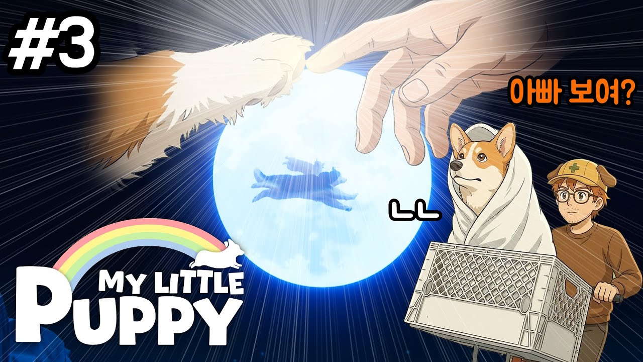 아빠 억까가 너무 심해요 (MY LITTLE PUPPY) - 3화