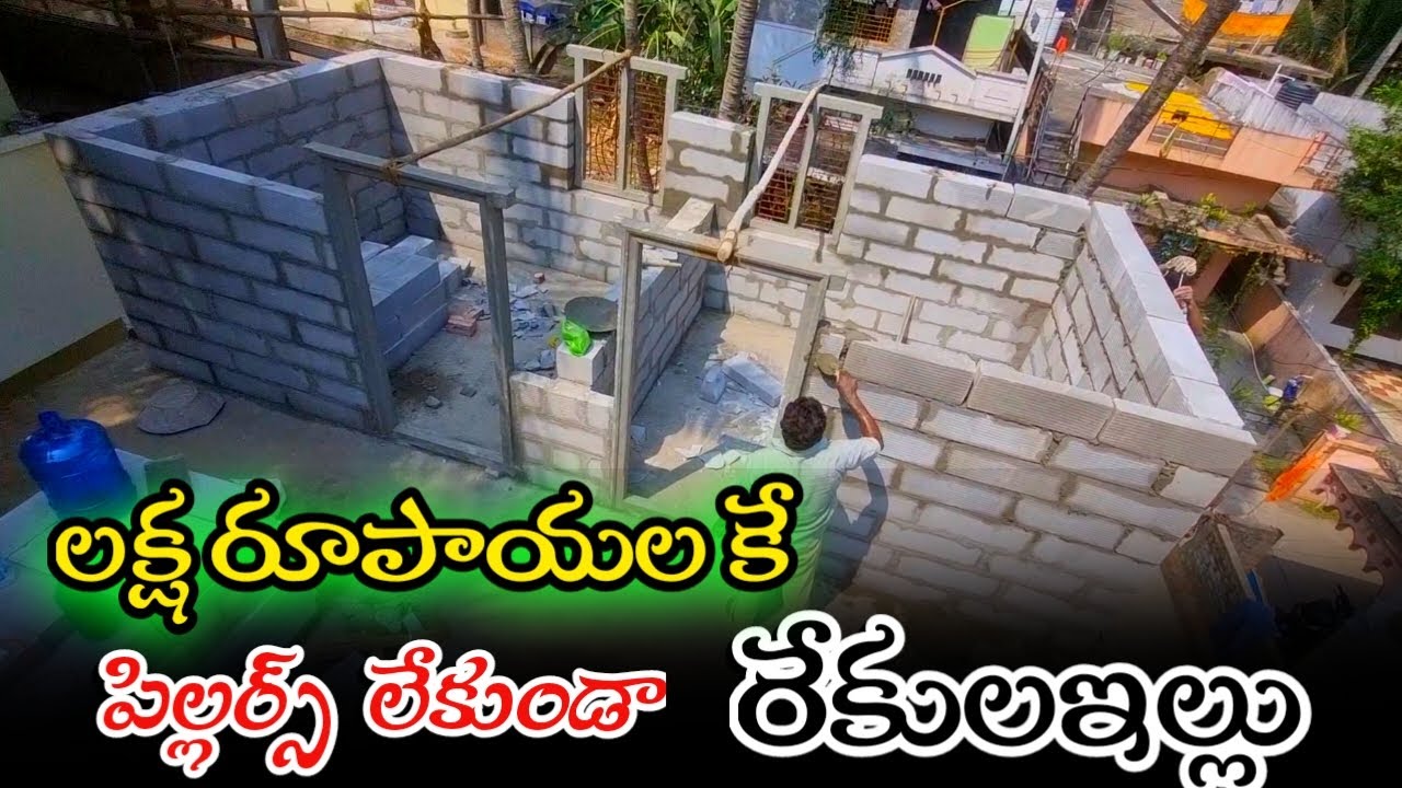 లక్ష రూపాయలకే రేకుల ఇల్లు పిల్లర్స్ లేకుండా / low budget jd rekulaillu