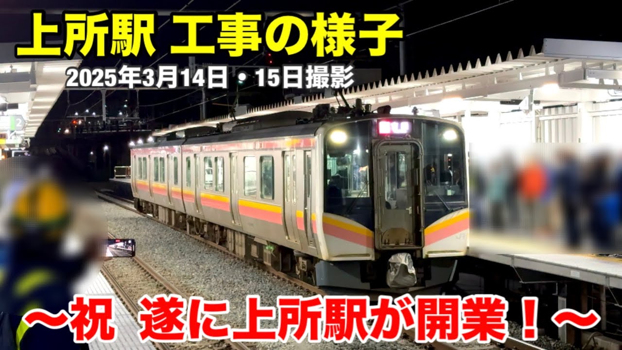 【上所駅 工事の様子】祝 遂に上所駅が開業！