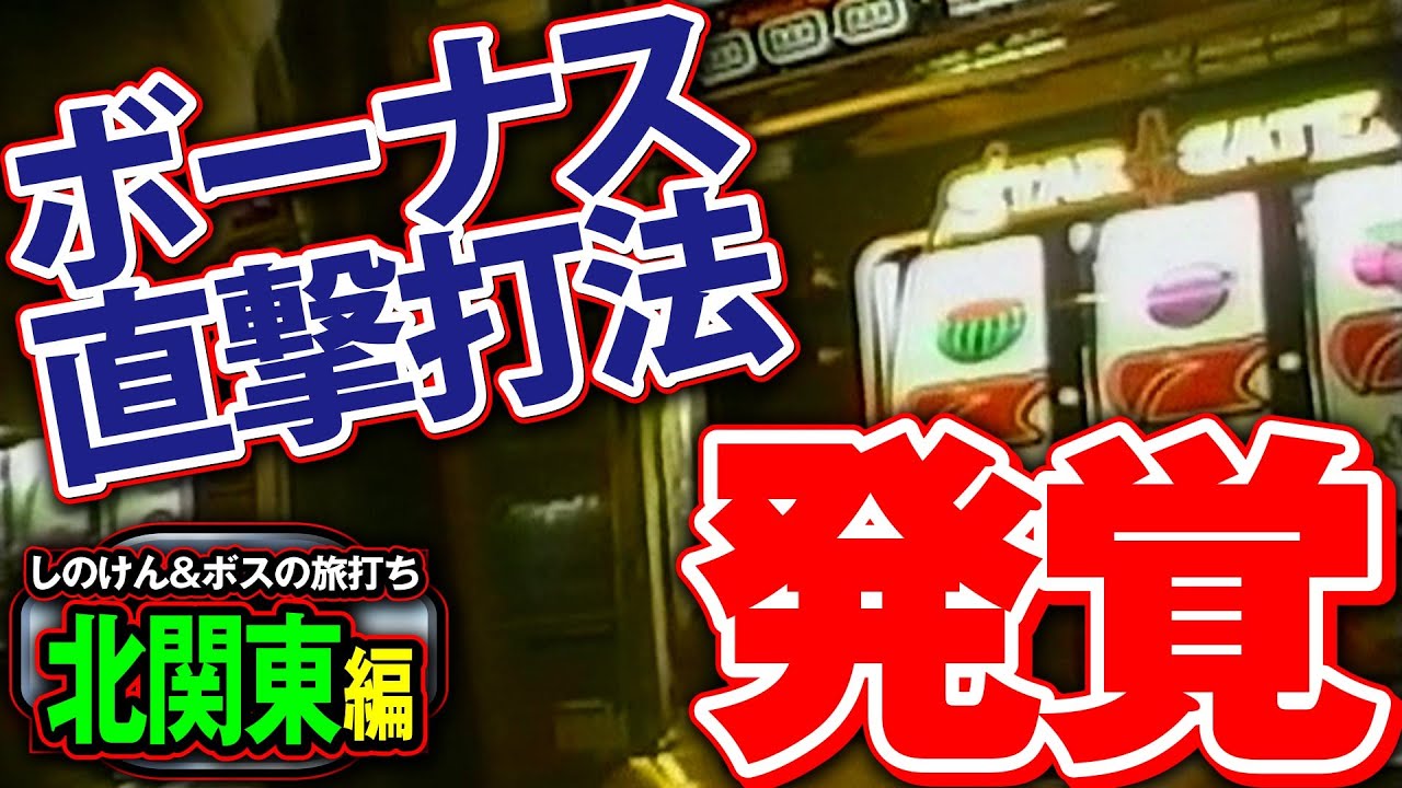 【しのけん&ボスの旅打ち 第8回北関東編】攻略法発覚で予定変更！設置店を求めて2人は北へ！