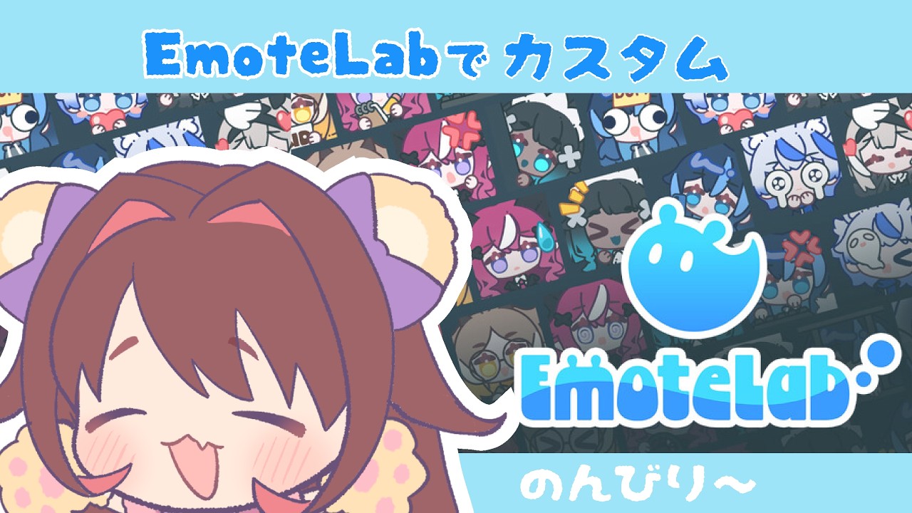 【EmoteLab】カスタムして自分のアニメーションつくる！【ほぼお絵かき配信】