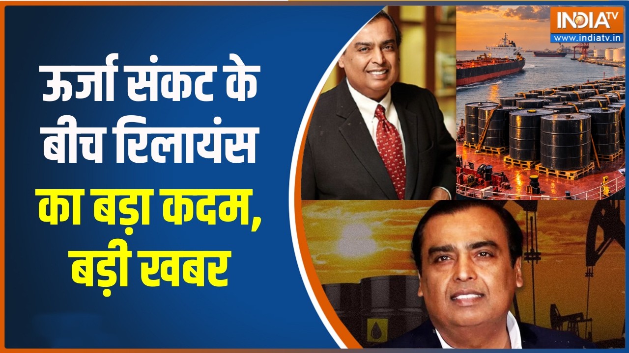 Energy Security: ऊर्जा संकट के बीच रिलायंस का बड़ा कदम, जामनगर रिफाइनरी में एलपीजी उत्पादन को बढ़ाया