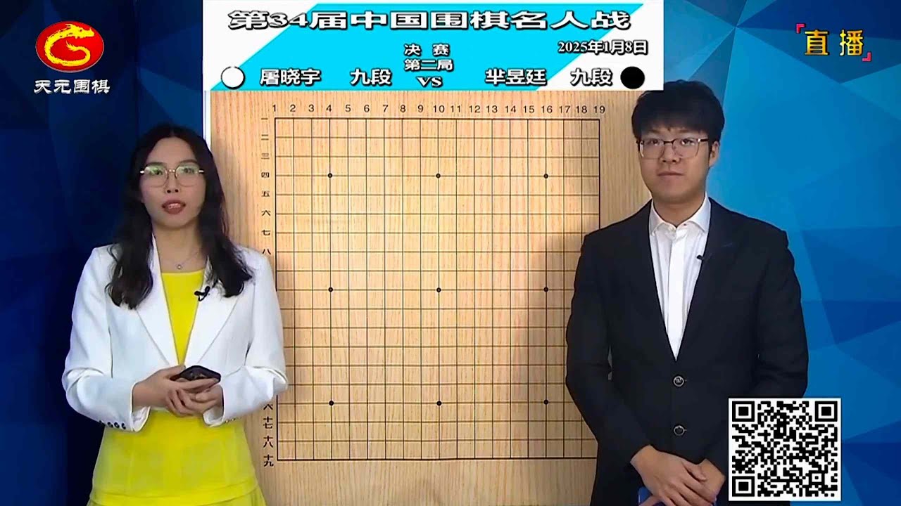 2025年1月8日天元圍棋解說第34屆中國圍棋名人戰決賽第二局 羋昱廷 vs 屠曉宇(檀嘯、賈罡璐夫婦)