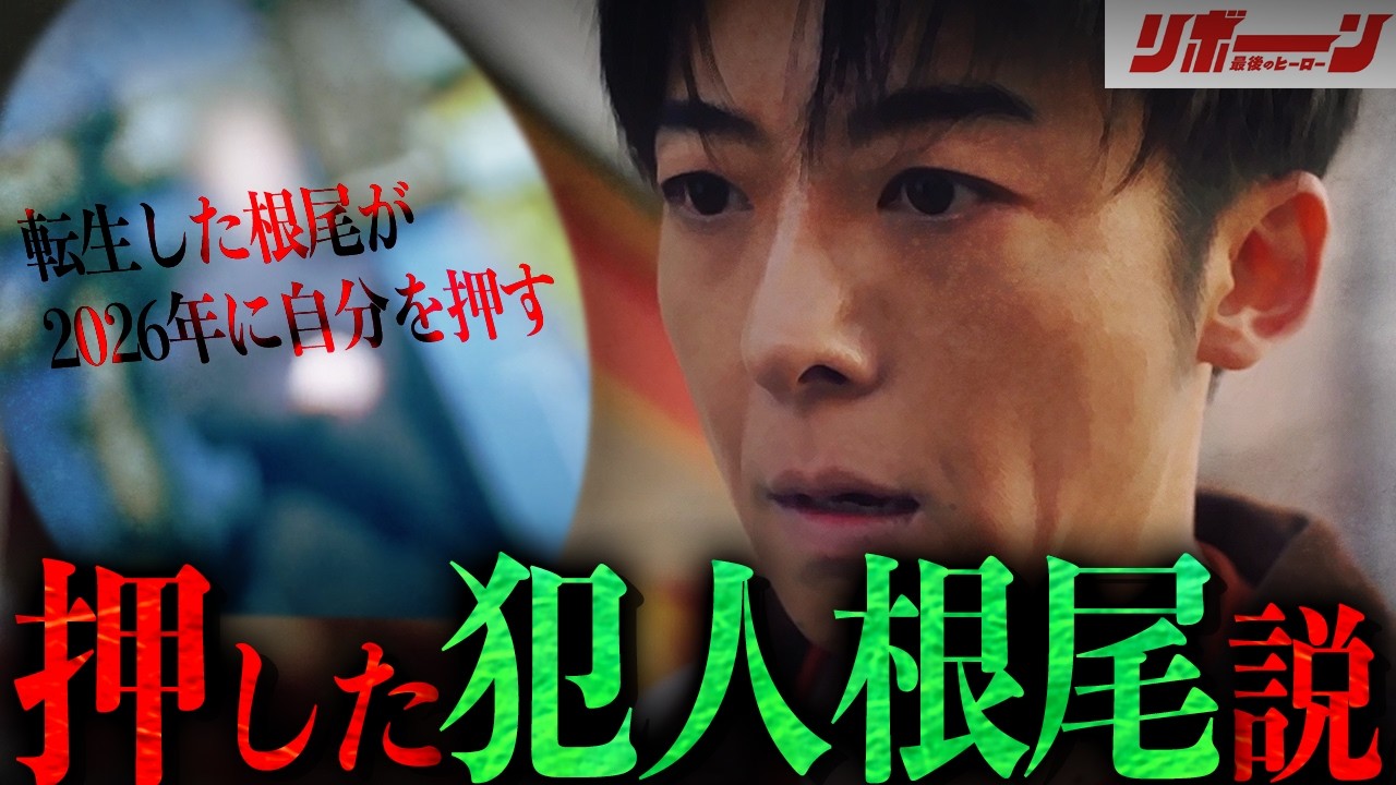 【リボーン】転落事件の犯人&hellip;根尾を押したのはまさかの根尾本人!? | 第1話の気になった点・謎を徹底解説!!!【高橋一生】