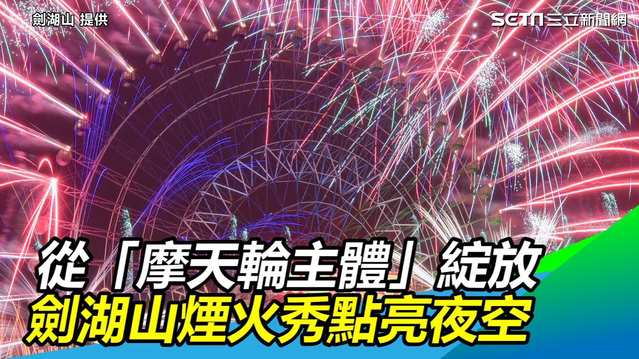 世界唯一！從「摩天輪主體」綻放　劍湖山煙火秀點亮夜空｜三立新聞網SETN.com