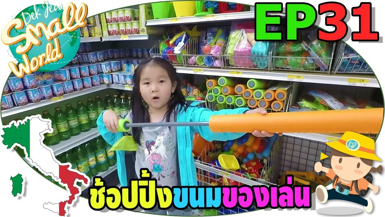 เด็กจิ๋วช้อปปิ้งขนม และของเล่นอิตาลี (Italy Ep31-1)