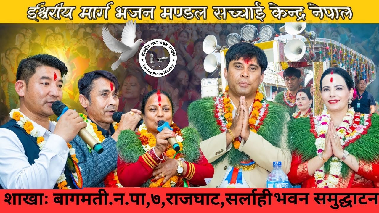 शाखाः बागमती.न.पा(७,राजघाट,सर्लाहीभवन समुद्घाटन एवम् इश्वरको महिमा Sachchai Kendra Nepal