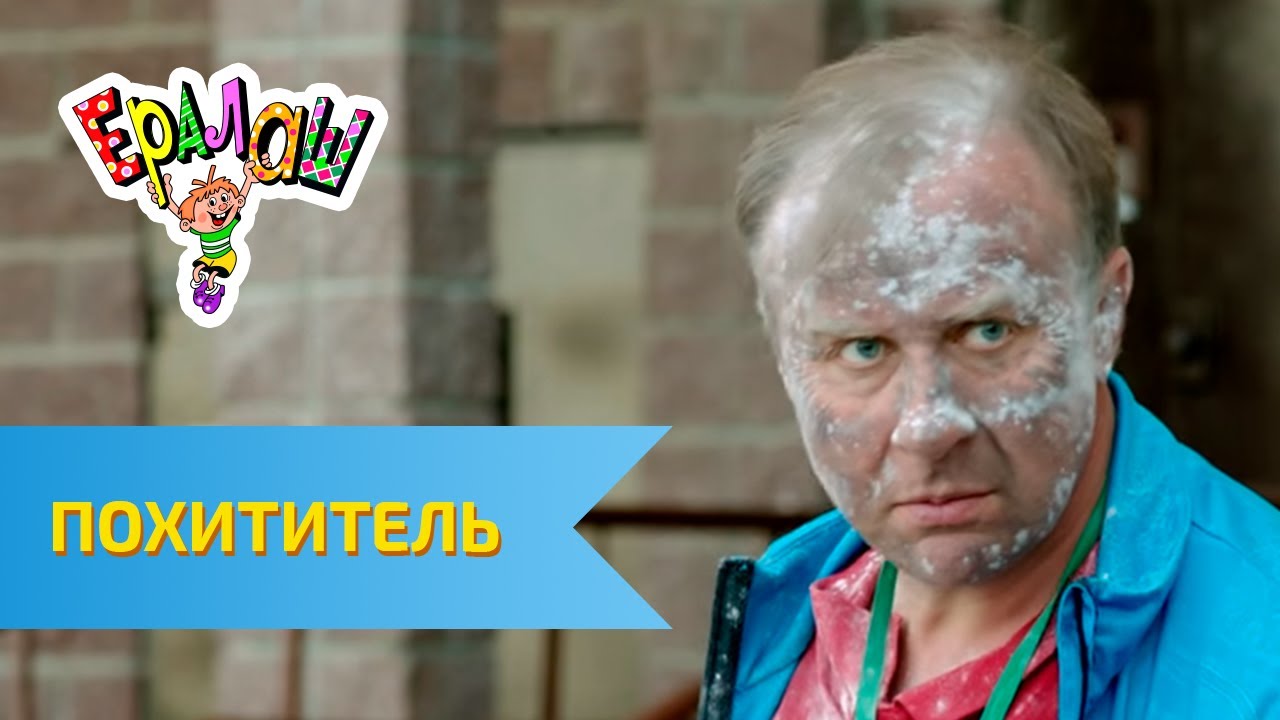 Ералаш Похититель (Выпуск №327)