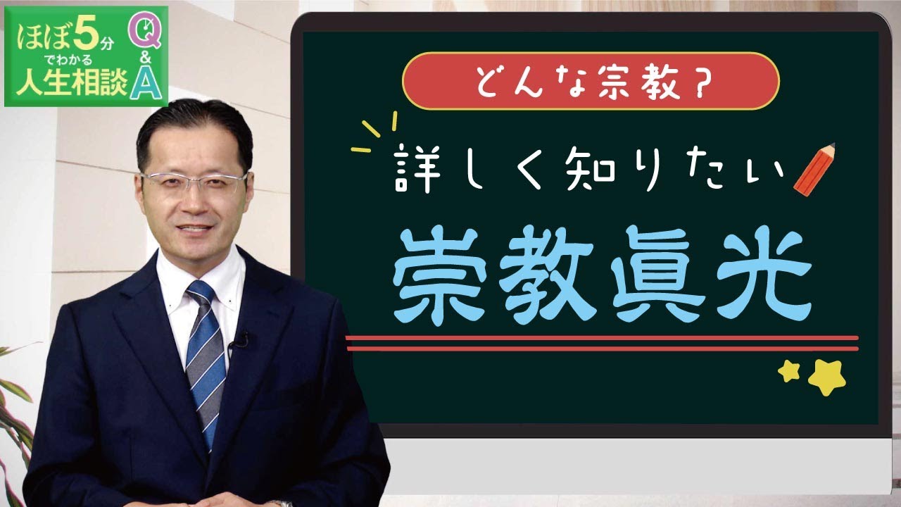 【ほぼ5・人生相談】第212回「崇教眞光とはどんな宗教でしょうか？」
