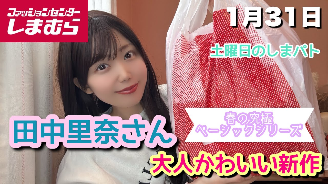 【しまむら】春の着回し抜群可愛いアイテム♡田中里奈さん新作購入品紹介！！