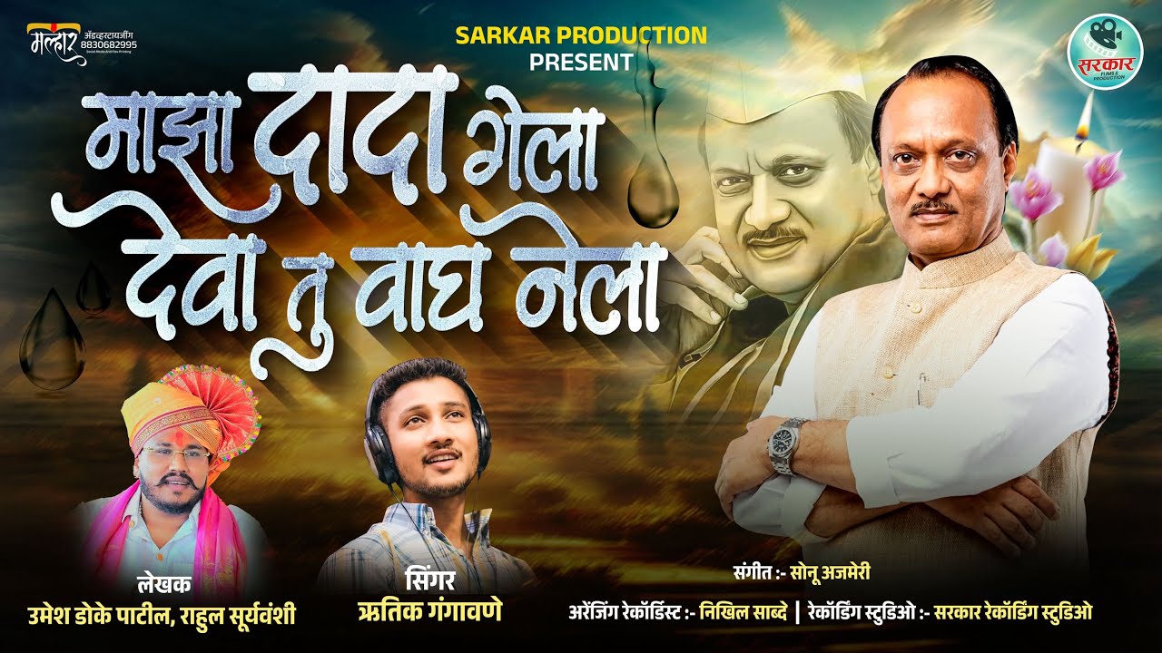 माझा दादा गेला देवा तू वाघ नेला 💔| अजित पवार 💐 भावपूर्णश्रधांजली| ajit pawar song| Hrutik Ghangawane