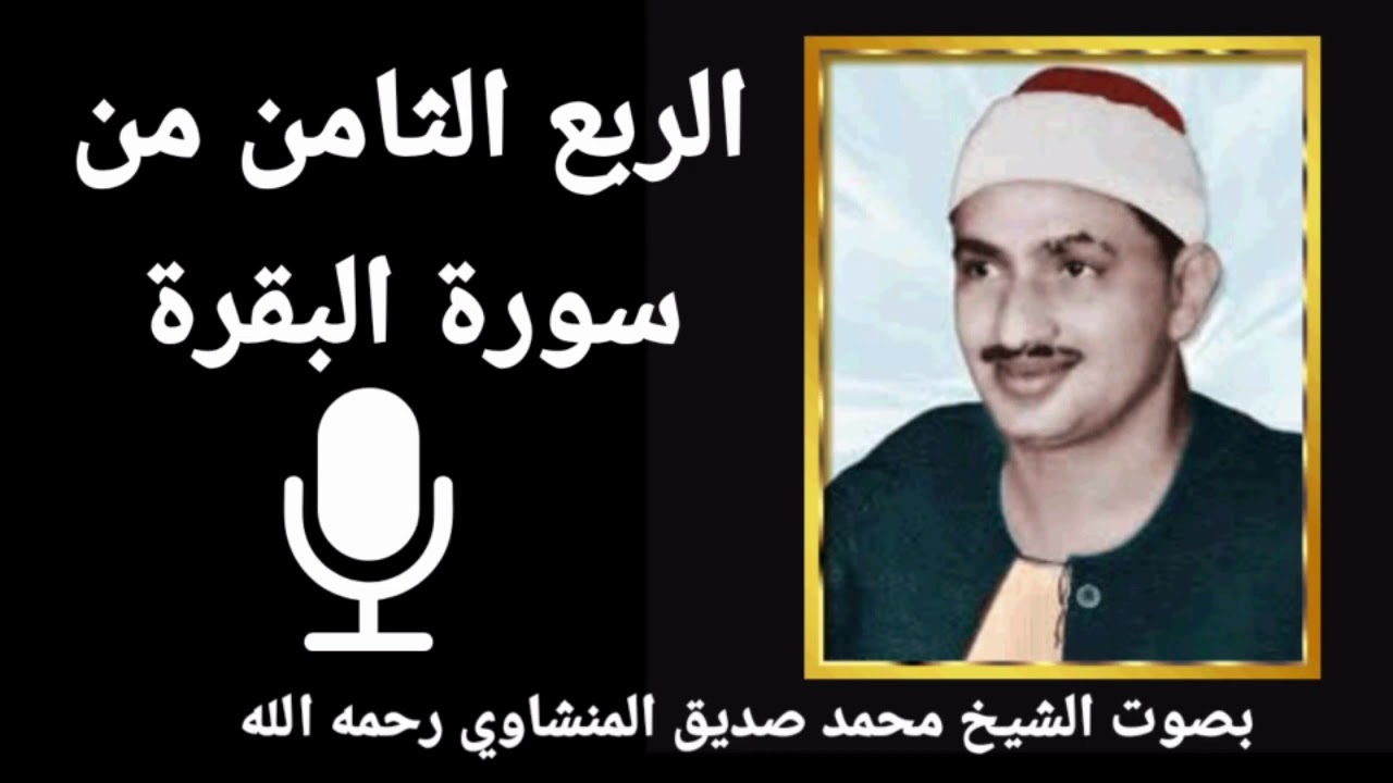 الربع الثامن من الجزء الأول  وَإِذِ ابْتَلَى إِبْرَاهِيمَ للشيخ محمد صديق المنشاوي
