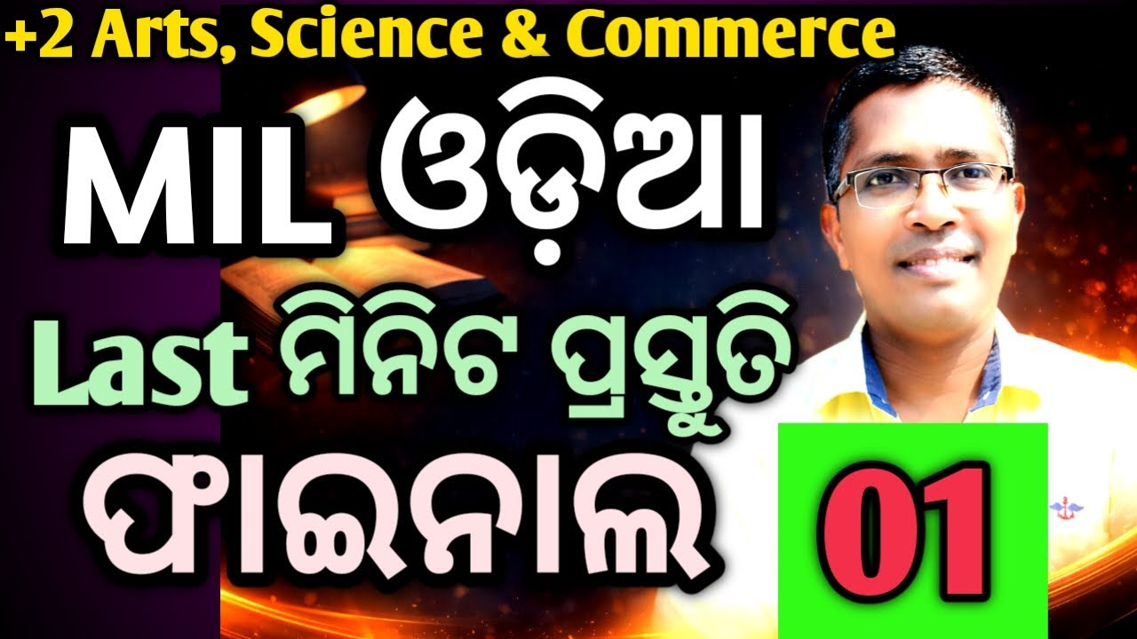 MIL Odia final questions 1 for board exam 2026 | MIL Odia  mcq 1  #chseodisha #hksir #mychseclass
