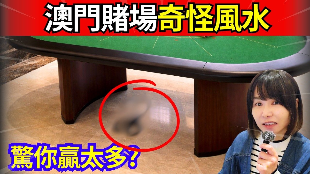 重溫賭場奇談 | 澳門賭場的離奇風水傳聞