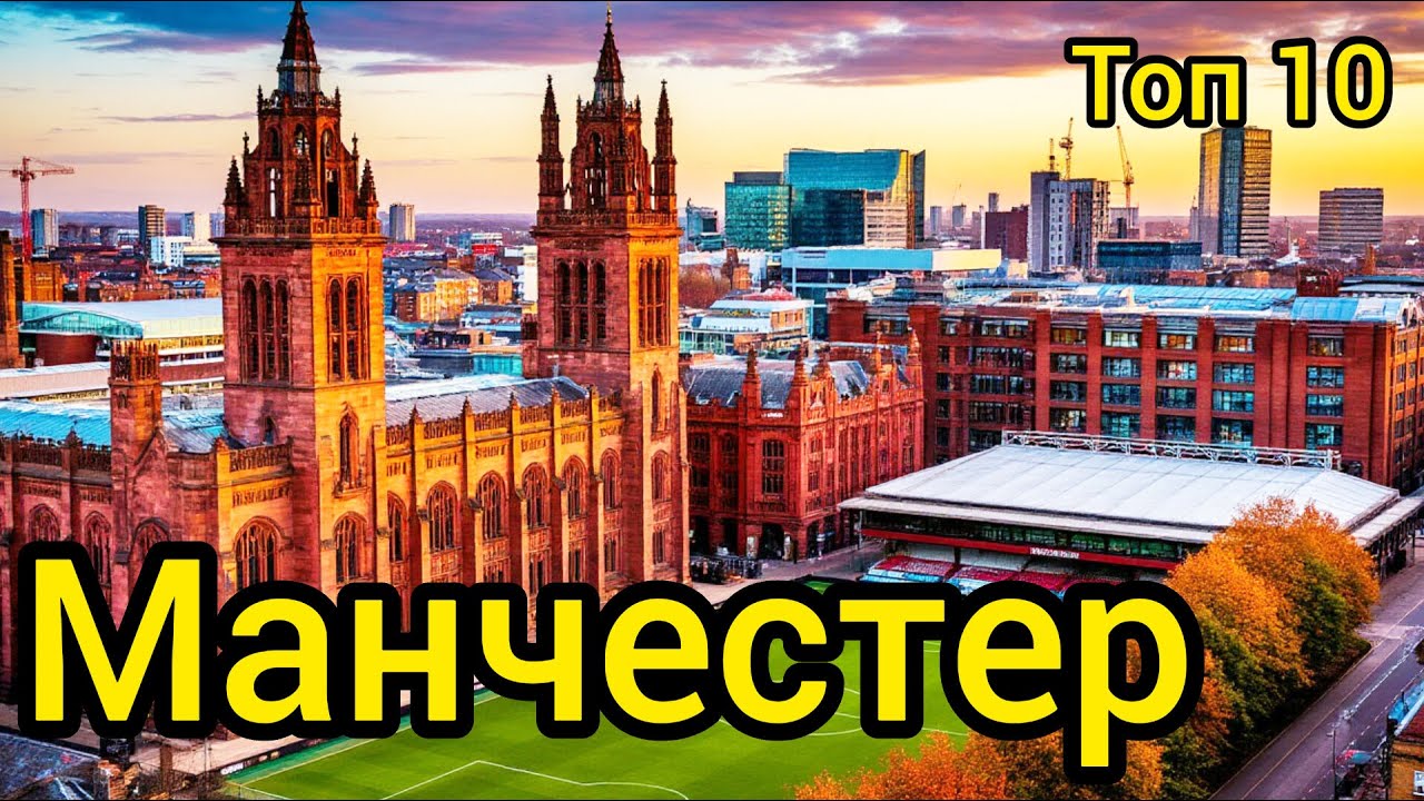 Топ 10 | МАНЧЕСТЕР : Удивительные места
